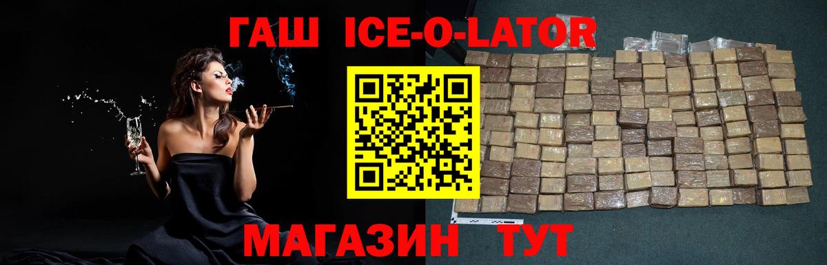 ГАШИШ ice o lator Малгобек